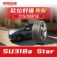 朝阳轮胎 汽车轮胎 215/50R18 92V SU318a star 原配欧拉好猫