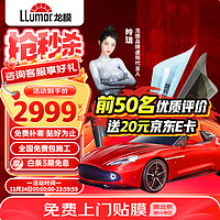 LLumar 龙膜 双雄系列 汽车贴膜 全车膜 不含天窗