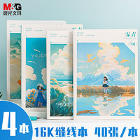 M&G 晨光 京东PLUS:晨光(M&G)文具16K软抄本缝线本 40张错题本 记事日记本 万顷琉璃4本装