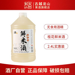 古越龙山 桂花鲜米酒2.4L桶装 手工酿造糯米发酵甜酒醪糟汁月子酒