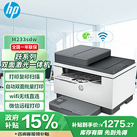 HP 惠普 M233sdw 双面三合一无线打印机 打印复印扫描办公 激光多功能 小型商用（跃系列）