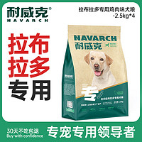 Navarch 耐威克 拉布拉多专用狗粮 中大型犬成犬幼犬粮 成犬·10kg