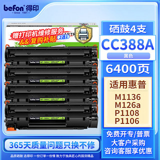 befon 得印 88a硒鼓适用惠普m1136硒鼓388a