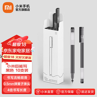 Xiaomi 小米 米家巨能写中性笔 10支装 黑色 0.5mm 商务办公中性笔会议笔 小米巨能写