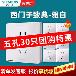 SIEMENS 西门子 开关插座致典白色家用86型团购五孔插座墙面