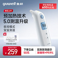 yuwell 鱼跃 YHT108预加热耳温枪红外体温计婴儿童发烧鼓膜耳蜗温度计入耳式