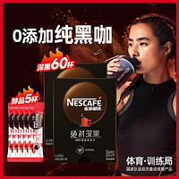 Nestlé 雀巢 绝对深黑+醇品深度烘焙美式无酸速溶黑咖啡粉 65杯