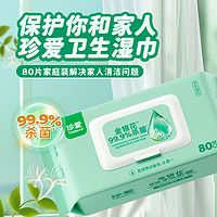 88VIP：珍爱 消毒卫生湿巾80抽x3包99.9%杀菌清洁擦脸湿纸巾实惠大包家用