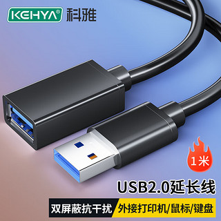 科雅（KEHYA）USB2.0公对母镀镍AM/A 高速传输数据连接线打印机电脑电视连接U盘鼠标键盘读卡器 1米