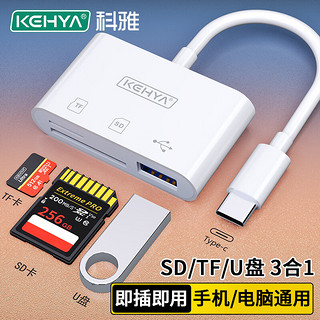 科雅 Type-C手机读卡器 SD/TF/USB三合一OTG多功能读卡器 苹果15笔记本电脑U盘单反相机记录仪内存卡