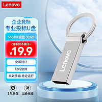 Lenovo 联想 32GB USB2.0 U盘企业招标投标学习办公车载U盘 电脑通用金属U盘 SS180系列