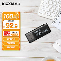 KIOXIA 铠侠 U301隼闪系列 USB3.2 U盘 256GB