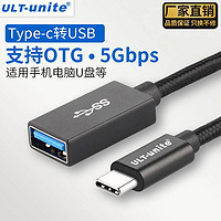 ULT-unite 优籁特 Type-C转USB母3.0转换器头OTG数据线手机U盘MacBook笔记本电脑 1.5米黑色