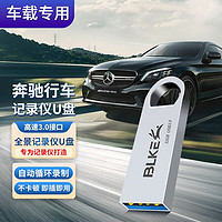 BLKE 奔驰行车记录仪u盘高速USB3.0储存优盘大众奥迪宝马保时捷原车自带360全景记录仪u盘 32G 原车自带记录仪专用U盘