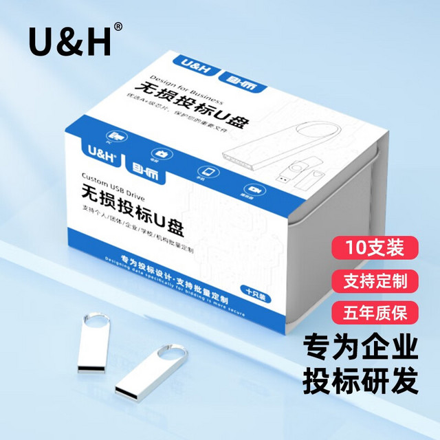 U&H 投标u盘专用招投标U盘小容量usb标书招标优盘企业专用刻字批量logo定制礼品小u盘手机电脑两用 10支装（铁盒） 8GB