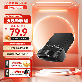 SanDisk 闪迪 U盘 CZ430 防震车载 加密车载迷你电脑汽车优盘 酷豆USB3.1 128G读速高达400MB/S