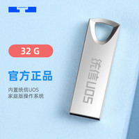 统信 系统U盘32G正版金属高速uos系统一键安装优盘正品 银色 32GB