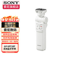 SONY 索尼 GP-VPT2BT原装无线蓝牙多功能拍摄手柄桌面三脚架手持vlog手柄 GP-VPT2BT 白色 无线蓝牙多功能手柄  官方标配