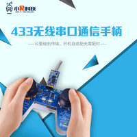 小R 433无线手柄 智能小车机器人 摇杆遥控带接收器 公里级传输控制