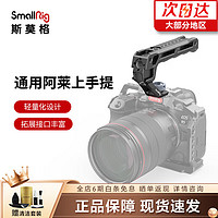 SmallRig 斯莫格 通用阿莱上手提相机手柄拍摄配件3765/3764/3766 阿莱接口