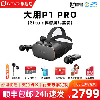 DPVR 大朋VR 大朋 P1 PRO VR一体机 黑色+NOLO体感套装