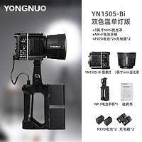 YONGNUO 永诺 YN150S-Bi 摄像灯直播补光灯LED直播灯主播拍摄录制影棚150W常亮摄影灯 双色温单灯版+反光罩+970电池+手柄