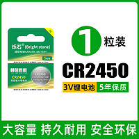 烁石 cr2450纽扣电池3v锂CR2450汽车钥匙纽扣电池遥控器适用于升降晾衣架热水器电池浴霸2450钮扣电池