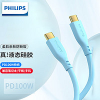 PHILIPS 飞利浦 双Type-C数据线 PD100W 5A快充c to c线5a通用ipad pro苹果MacBook华为小米笔记本Switch天蓝色1米 天蓝色 C-CPD100W亲肤数据线