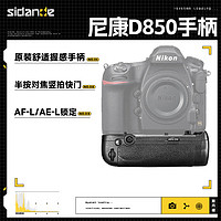 Sidande 斯丹德 D850单反相机手柄适用尼康电池手柄拍摄手柄