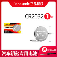 Panasonic 松下 原装车钥匙电池适用大众丰田比亚迪五菱奥迪长城荣威雅阁凯美瑞智能遥控器CR2032/CR2025/CR2450纽扣电池