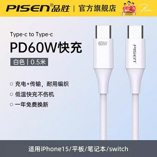 PISEN 品胜 双Type-C数据线100W超级快充5A闪充PD60W编织线适用苹果华为小米MacBook笔记本平板iPad电脑充电线 0.5米