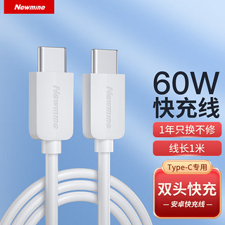 Newmine 纽曼 CC01  双Type-C数据线6A超级快充充电器线60W安卓通用充电线华为小米 白色/60W快充线1米长