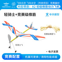 ZT MODEL 中天模型 轻骑士手抛泡沫飞机玩具航天航空飞机模型拼装滑翔机 轻骑士+竞赛级橡筋