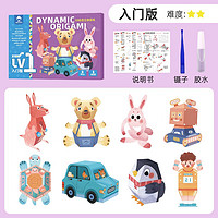 玩具先生 Mr Toys）3D立体动态剪折纸儿童手工diy材料小学生纸模型益智玩具惊掉下巴 入门款3D动态折纸套装