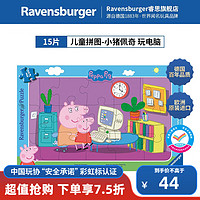 Ravensburger 睿思 欧洲进口宝宝早教3-6岁认知动画卡通儿童拼图玩具 15片小猪佩奇 玩电脑（3岁+）