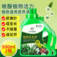 八个老头 植物营养液 500ml*2瓶