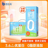 移动端、京东百亿补贴：倍佳希 3.6优蛋白脱脂纯牛奶200ml*12盒学生成人营养早餐奶整箱礼盒装 (10月产)