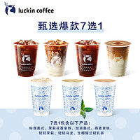 【luckin coffee/瑞幸咖啡】甄选7选1电子优惠券-活动