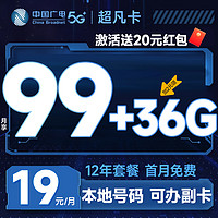 China Broadcast 中国广电 超凡卡 首年19元月租（本地号码+135G通用流量+可办副卡+12年套餐）激活送20元红包