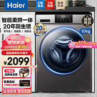 Haier 海尔 10公斤全自动滚筒洗衣机变频大容量洗烘一体防生锈一级能效 XQG100-HB06