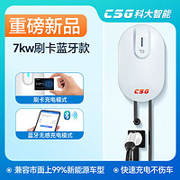 CSG 科大智能 新能源充电桩 7KW蓝牙刷卡版+30米送装一体