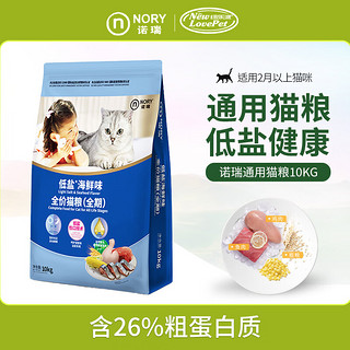 NORY 诺瑞 猫粮 成猫粮低盐海鲜金枪鱼鸡肉幼猫粮布偶美英短通用型 全期猫粮10kg