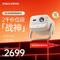 百亿补贴：JMGO 坚果 N1 Air高亮版投影仪家用超高清卧室客厅百寸大屏家庭影院