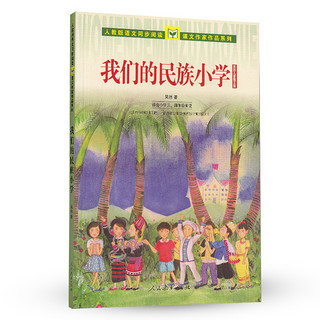 我们的民族小学 吴然儿童散文集 人教版课文作家作品系列 三、四年级