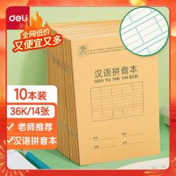 得力 10本36K/14张9行7列笔记本本子汉语拼音本小学生作业本牛皮纸错题开学文具D3616