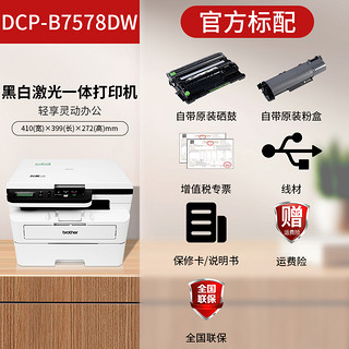 brother 兄弟 激光打印机DCP-B7578DW黑白激光打印机打印复印扫描自动双面办公专用家用商用