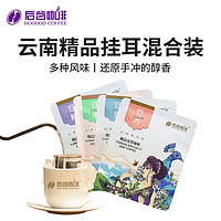 HOGOOD COFFEE 后谷咖啡 后谷 云南小粒咖啡 精觅系列多口味组合装20片装