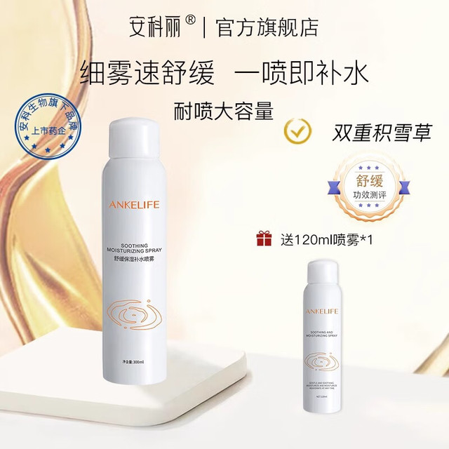 ANKELIFE 安科丽 舒缓保湿补水喷雾舒缓肌肤换季干燥刺激调理肌肤屏障清爽水润细致 300ml