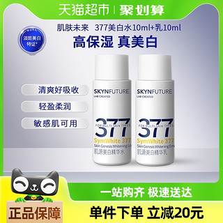 88VIP：SKYNFUTURE 肌肤未来 377美白淡斑精华水乳套装10ml水+10ml乳补水保湿护肤品女