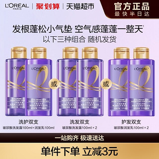 88VIP：L'OREAL PARIS 洗发露或护发素随机发欧莱雅玻尿酸100ml*2控油蓬松去油洗护